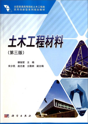 

土木工程材料（第三版）/全国普通高等院校土木工程类实用创新型系列规划教材