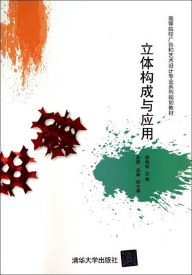

立体构成与应用/高等院校广告和艺术设计专业系列规划教材