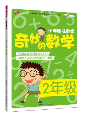 

小学趣味数学 奇妙的数学二年级