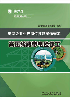 

电网企业生产岗位技能操作规范：高压线路带电检修工