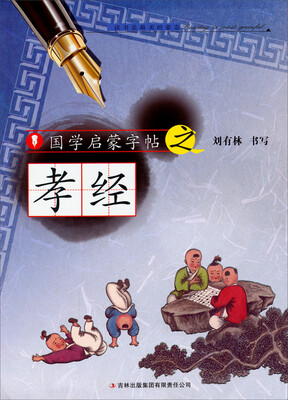 

国学启蒙字帖·孝经