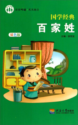 

国学经典：百家姓（双色版）