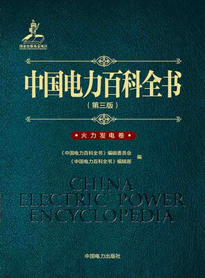 

中国电力百科全书第三版火力发电卷