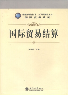 

国际贸易结算/普通高等院校“十二五”规划重点教材·国际贸易系列