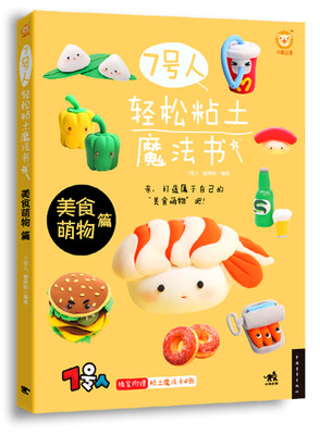 

7号人轻松粘土魔法书美食萌物篇