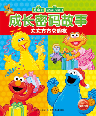 

芝麻街成长密码故事·大大方方交朋友