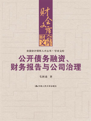 

公开债务融资、财务报告与公司治理财会文库全国会计领军人才丛书·学术文库