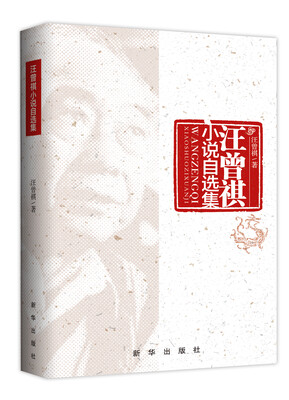 

汪曾祺小说自选集