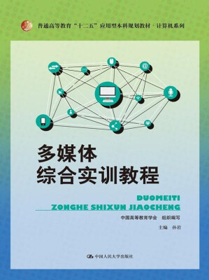 

多媒体综合实训教程/普通高等教育“十二五”应用型本科规划教材·计算机系列