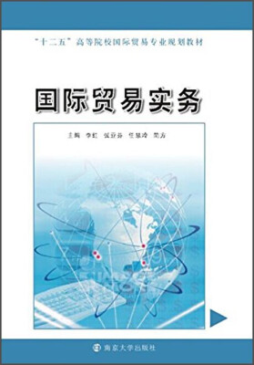 

国际贸易实务/“十二五”高等院校国际贸易专业规划教材