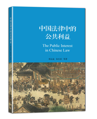 

中国法律中的公共利益