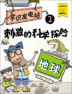 

刺激的科学探险：地球（常识发电站2）