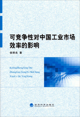 

可竞争性对中国工业市场效率的影响