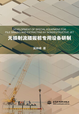

无损射流插拔桩专用设备研制