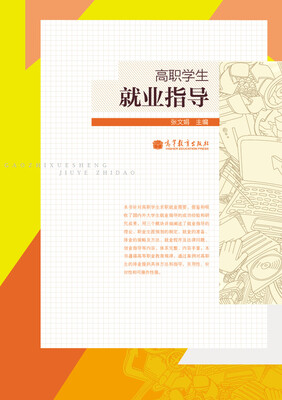 

高职学生就业指导
