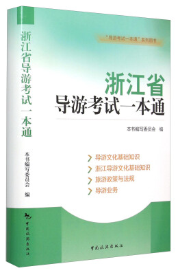 

“导游考试一本通”系列图书：浙江省导游考试一本通