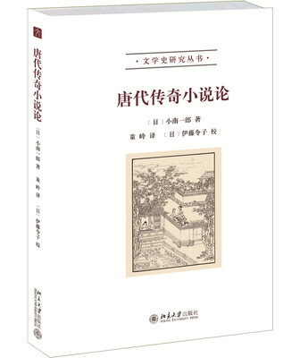 

唐代传奇小说论