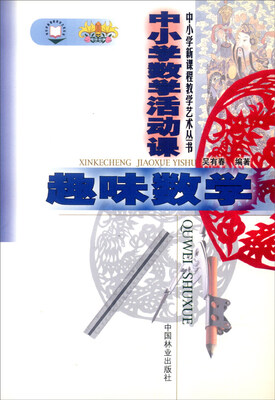 

中小学新课程教学丛书：中小学数学活动课趣味数学