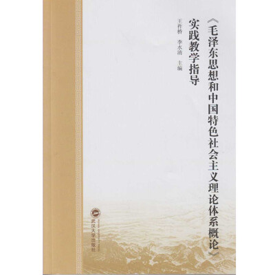 

毛泽东思想和中国特色社会主义理论体系概论实践教学指导