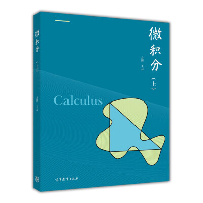

微积分 上 方源，王元[Calculus]