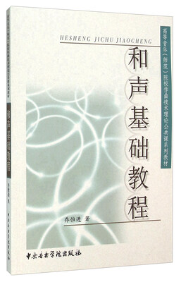 

和声基础教程