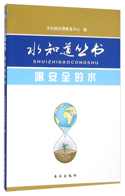 

喝安全的水/水知道丛书