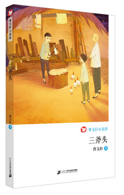 

三斧头 曹文轩小说馆
