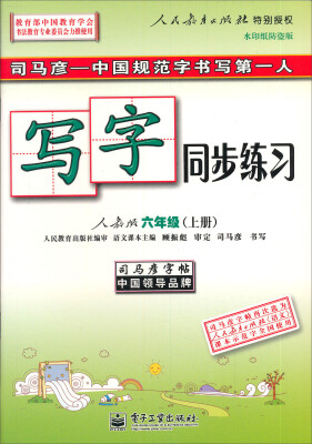 

司马彦字帖·写字同步练习：6年级（上册）（人教版）（全新编辑版）（描红）