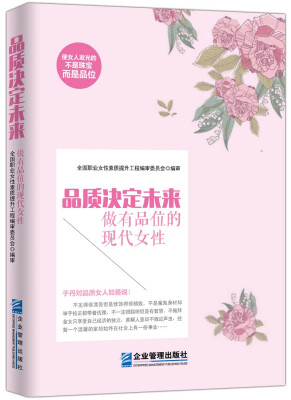 

品质决定未来做有品位的现代女性
