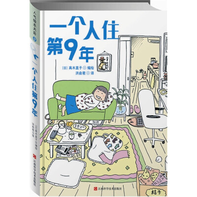 

高木直子一个人住第9年