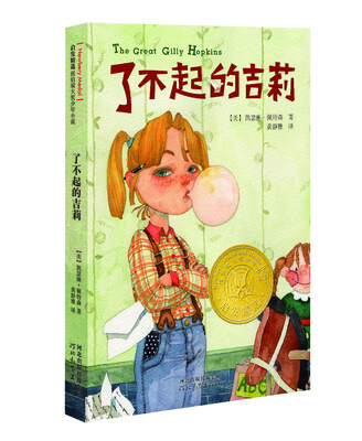 

了不起的吉莉/启发精选纽伯瑞大奖少年小说