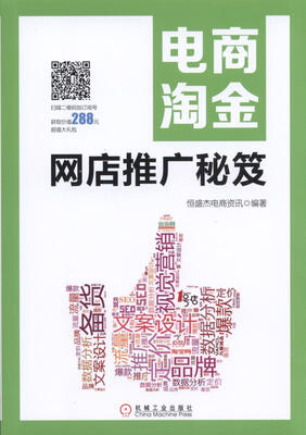 

电商淘金 网店推广秘笈