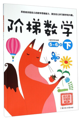

阶梯数学5-6岁 下 幼儿园学前班适用