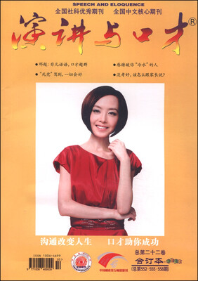 

演讲与口才（总第22卷 合订本 总第552·555·558期 学生读本）