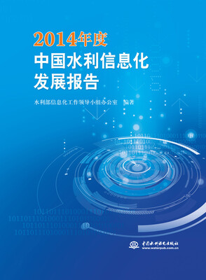 

2014年度中国水利信息化发展报告
