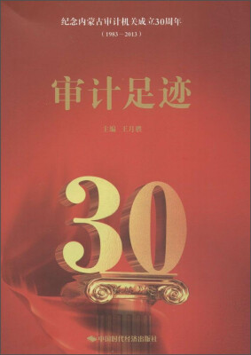 

审计足迹:纪念内蒙古审计机关成立30周年1983-2013