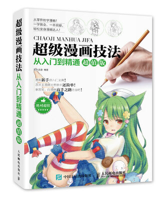 

超级漫画技法从入门到精通超值版