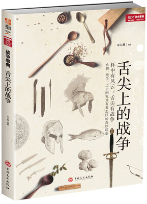 

舌尖上的战争