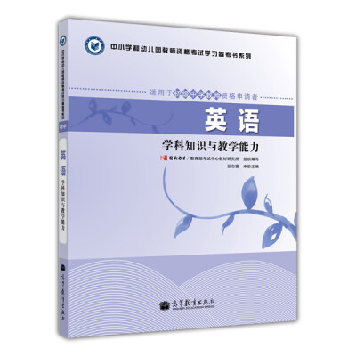 

中小学和幼儿园教师资格考试学习参考书系列英语学科知识与教学能力适用于初级中学教师资格申请者