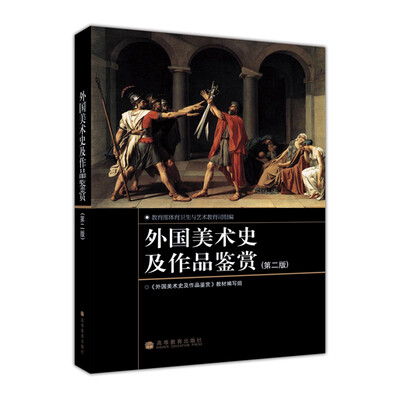 

外国美术史及作品鉴赏（第二版）（附辅学光盘）