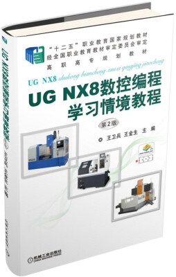 

UG NX8数控编程学习情境教程（第2版）