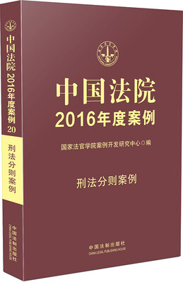 

中国法院2016年度案例刑法分则案例