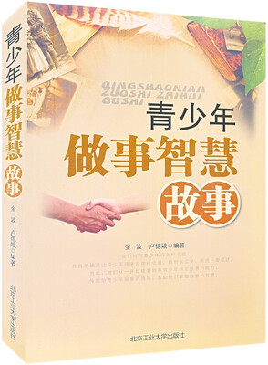 

青少年做事智慧故事