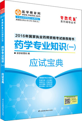 

2016执业药师·药学专业知识（一）应试宝典