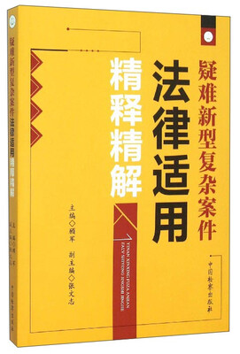 

疑难新型复杂案件法律适用精释精解