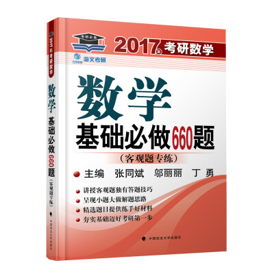 

海文考研2017年考研数学基础必做660题 客观题专练