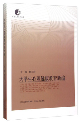 

医学人文系列丛书：大学生心理健康教育新编