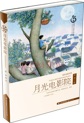 

盛世中国：原创儿童文学大系 月光电影院