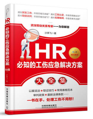 

HR必知的工伤应急解决方案大全集