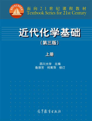 

近代化学基础上册 第三版/面向21世纪课程教材